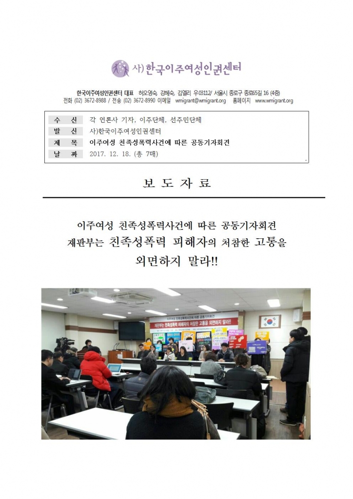 보도자료 - 이주여성 친족성폭력사건에 따른 공동 기자회견자료-최종001