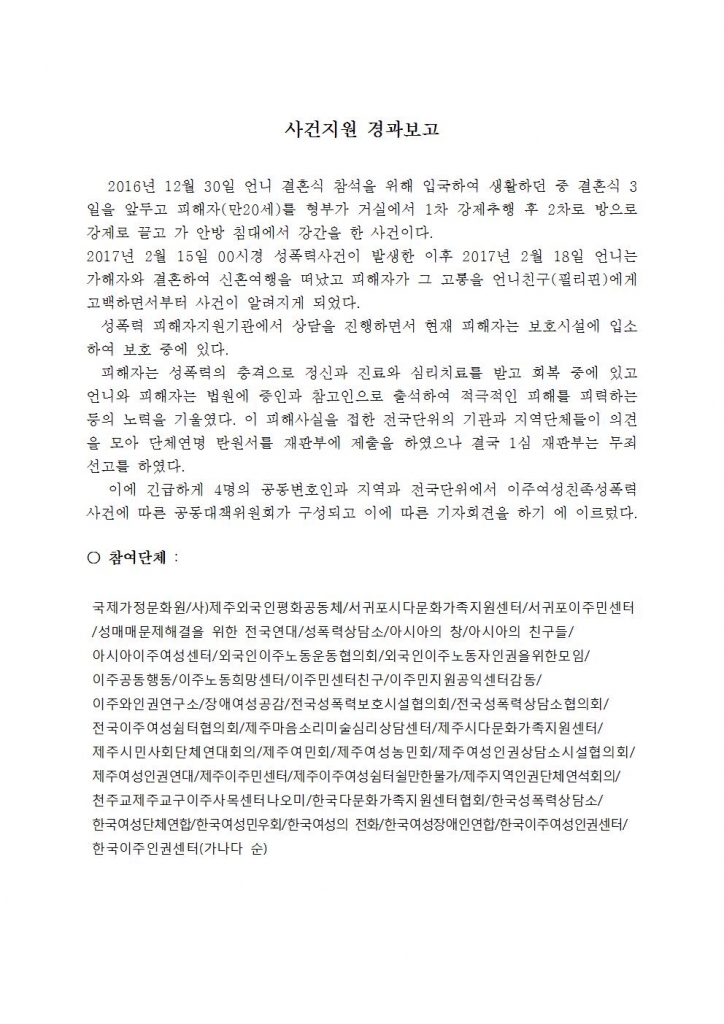 보도자료 - 이주여성 친족성폭력사건에 따른 공동 기자회견자료-최종003