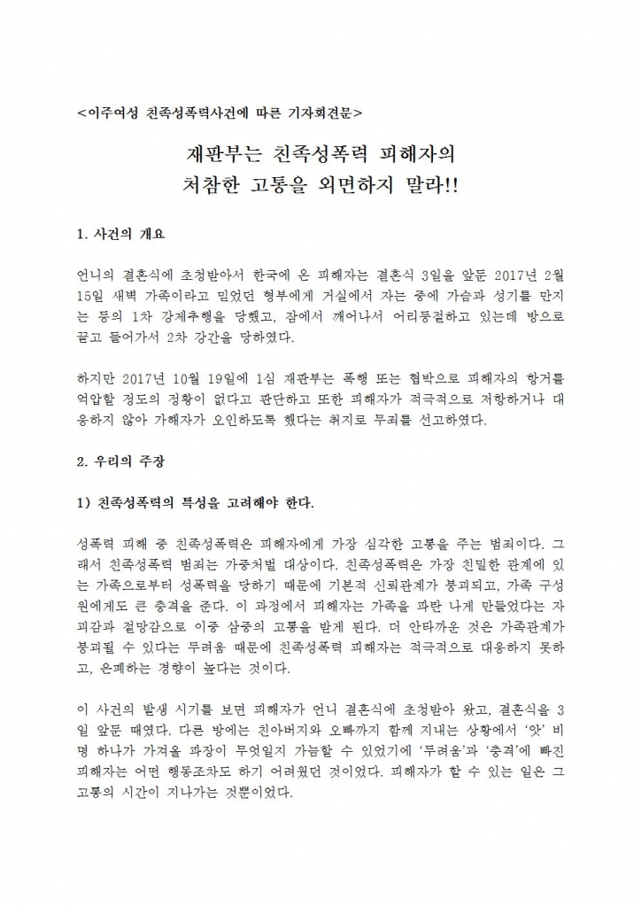 보도자료 - 이주여성 친족성폭력사건에 따른 공동 기자회견자료-최종005