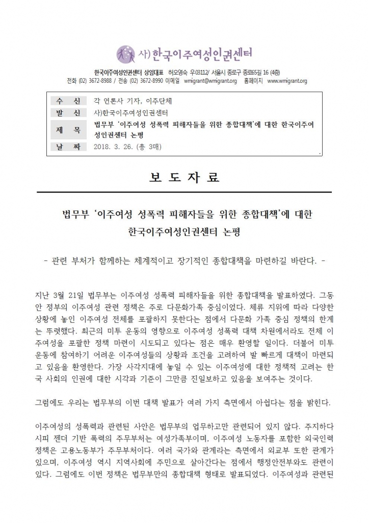 보도자료-법무부 '이주여성 성폭력피해자들을 위한 종합대책'에 대한 한국이주여성인권센터 논평001