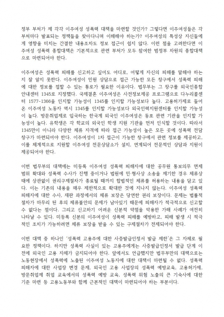 보도자료-법무부 '이주여성 성폭력피해자들을 위한 종합대책'에 대한 한국이주여성인권센터 논평002