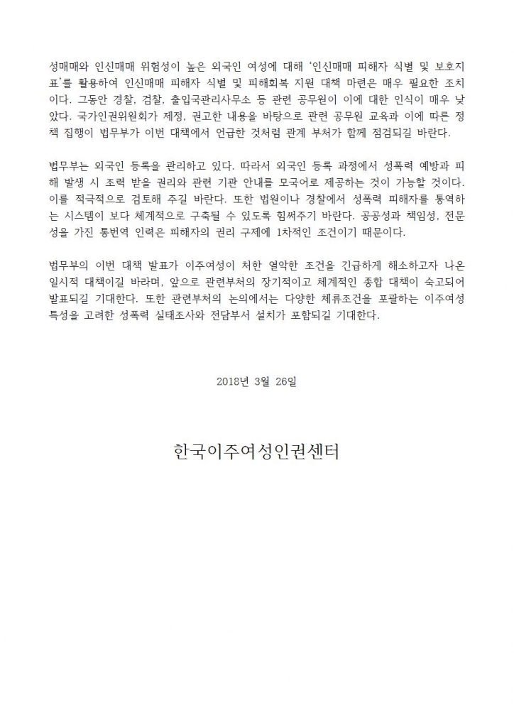 보도자료-법무부 '이주여성 성폭력피해자들을 위한 종합대책'에 대한 한국이주여성인권센터 논평003