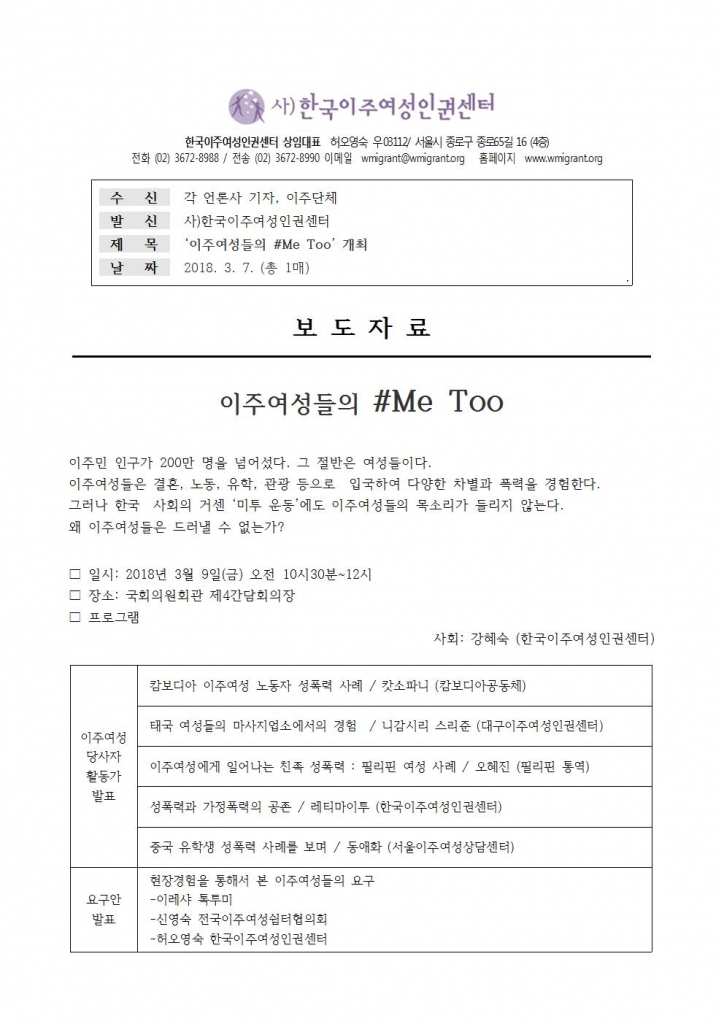 보도자료-이주여성들의 미투 개최(한국이주여성인권센터)001