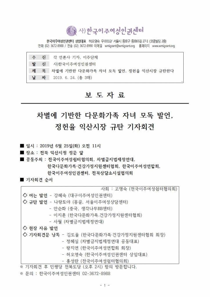 보도자료-차별에_기반한_다문화가족_자녀_모독_발언,_정헌율_익산시장 규탄 기자회견(한국이주여성인권센터)001