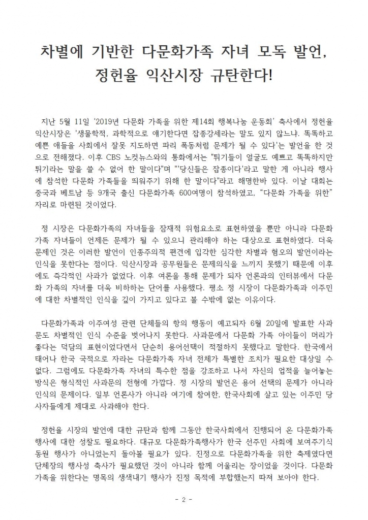 보도자료-차별에_기반한_다문화가족_자녀_모독_발언,_정헌율_익산시장 규탄 기자회견(한국이주여성인권센터)002