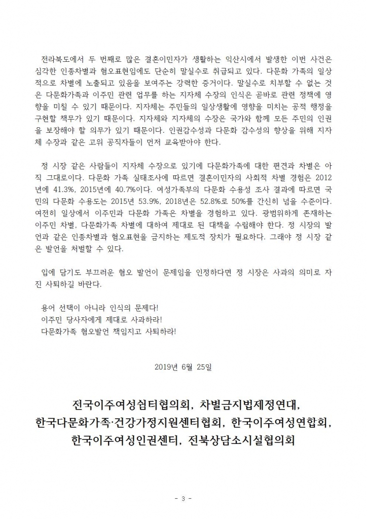 보도자료-차별에_기반한_다문화가족_자녀_모독_발언,_정헌율_익산시장 규탄 기자회견(한국이주여성인권센터)003