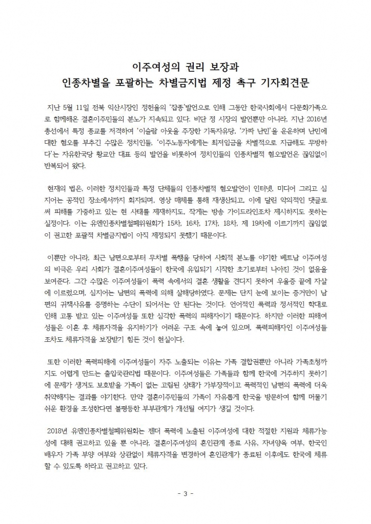 2019.7.15 이주여성의 권리보장과 차별금지법 제정 촉구 기자회견(한국이주여성인권센터)003