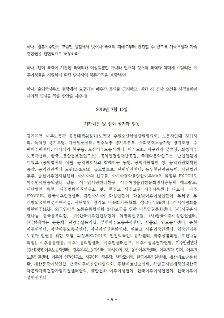 2019.7.15 이주여성의 권리보장과 차별금지법 제정 촉구 기자회견(한국이주여성인권센터)005