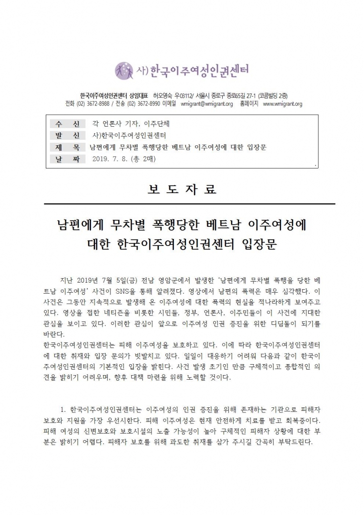 보_도_자_료_폭력피해_베트남_이주여성_사건에_대한_입장(한국이주여성인권센터)001