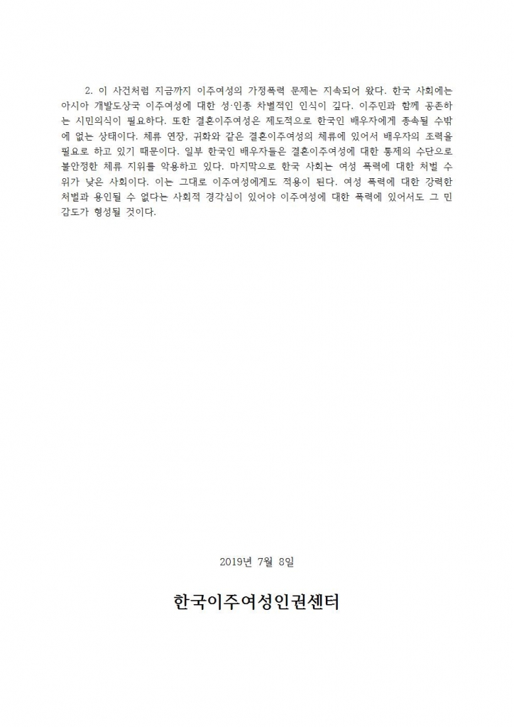 보_도_자_료_폭력피해_베트남_이주여성_사건에_대한_입장(한국이주여성인권센터)002