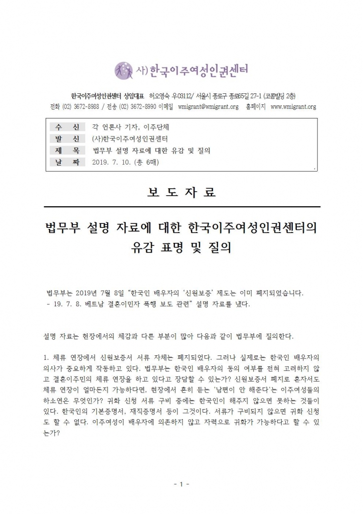 보도자료_법무부_설명자료에_대한_유감_및_질의한국이주여성인권센터001
