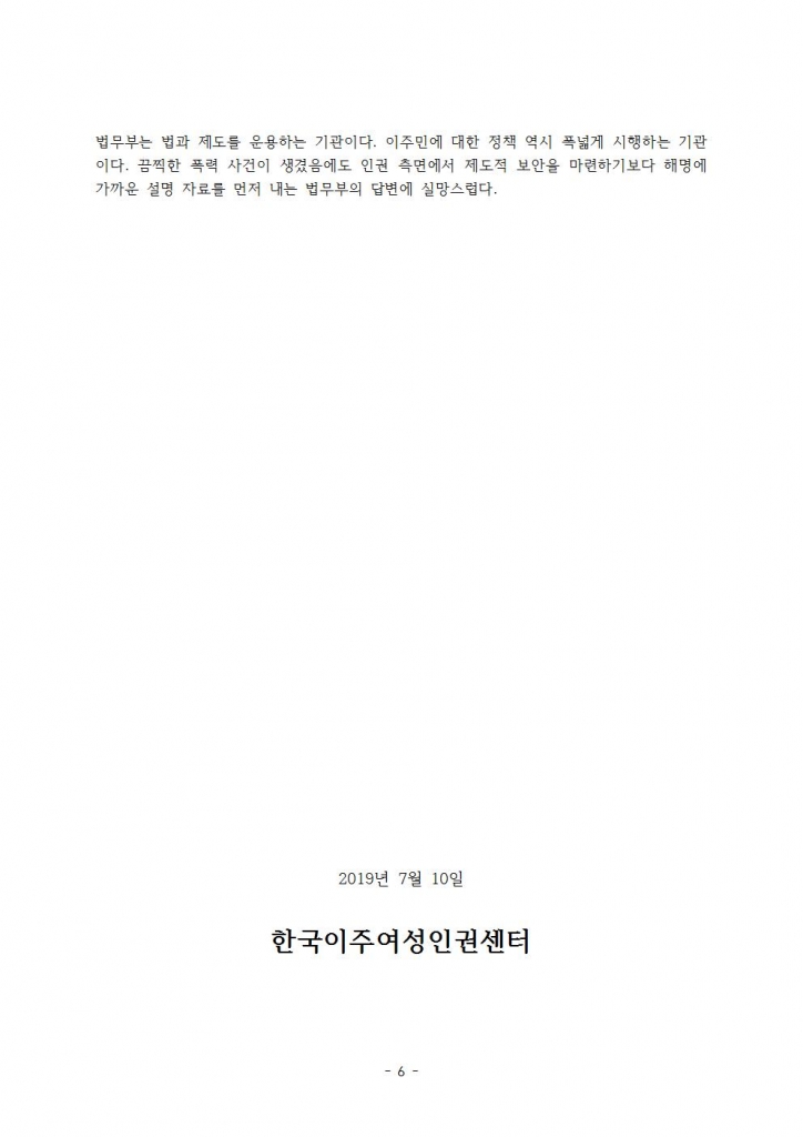 보도자료_법무부_설명자료에_대한_유감_및_질의한국이주여성인권센터006