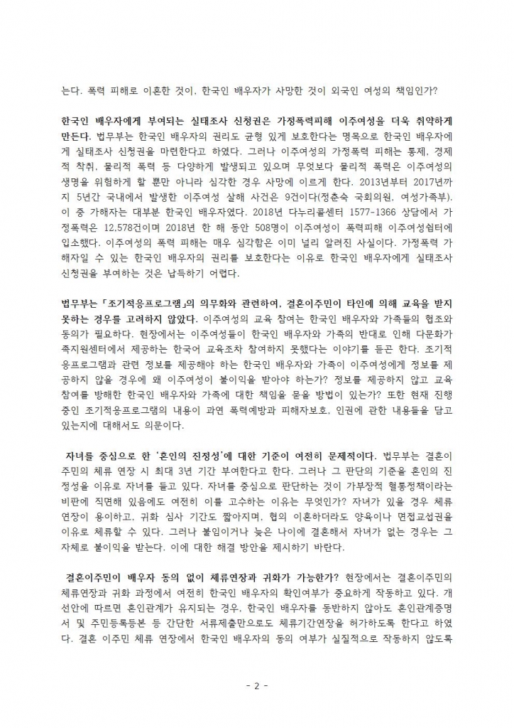9.3 법무부「결혼이민제도 개선안」에 관한 의견서(최종)002