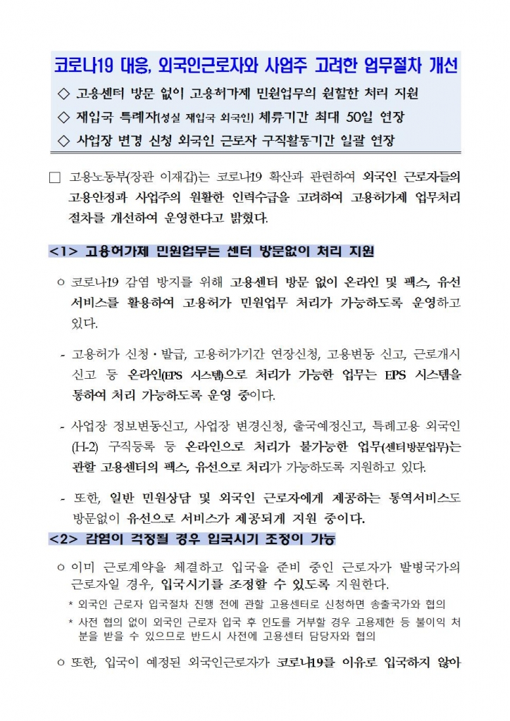 3_6_코로나19_관련_외국인고용허가제_조치방안_주요내용외국인력담당관실001