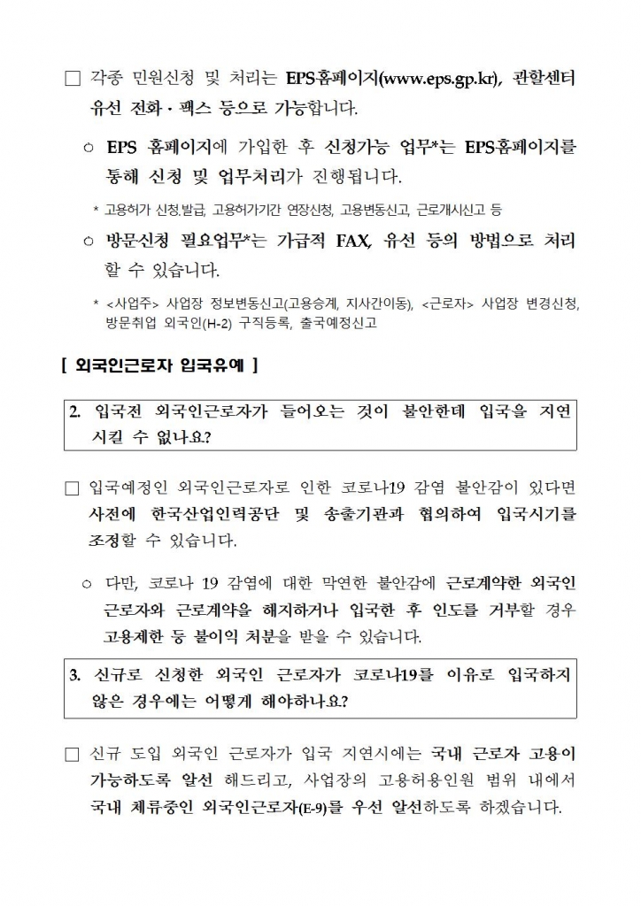 3_6_코로나19_관련_외국인고용허가제_조치방안_주요내용외국인력담당관실003