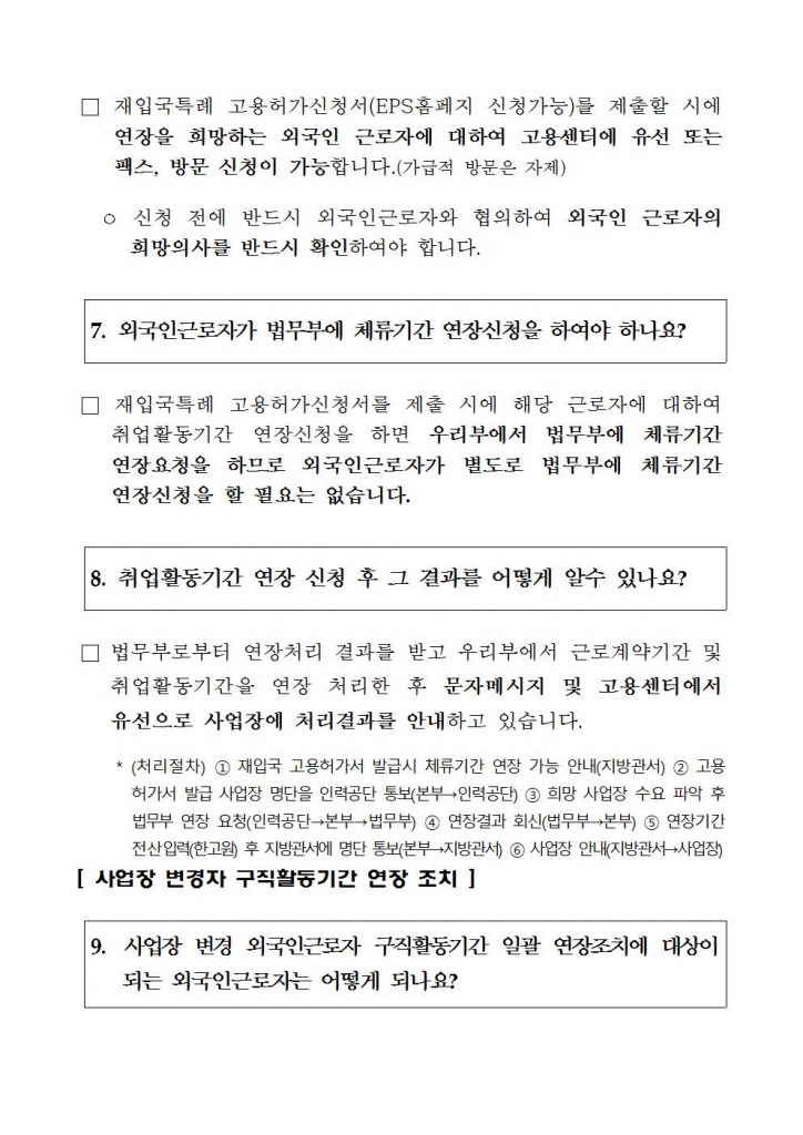 3_6_코로나19_관련_외국인고용허가제_조치방안_주요내용외국인력담당관실005