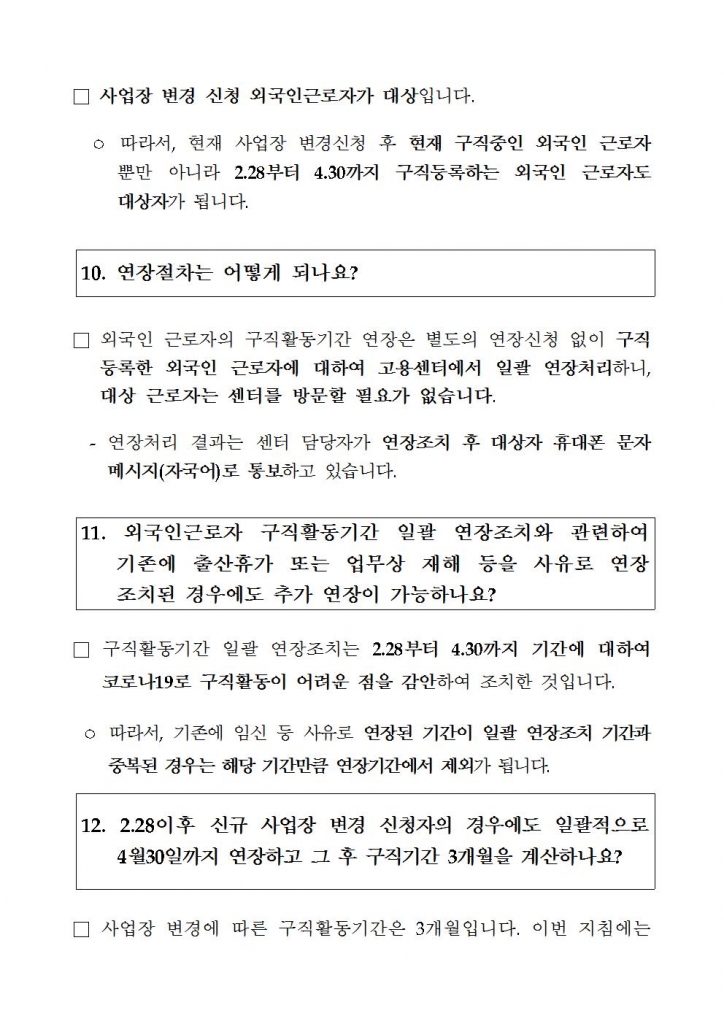 3_6_코로나19_관련_외국인고용허가제_조치방안_주요내용외국인력담당관실006