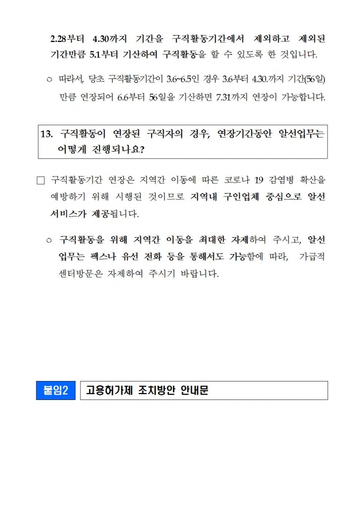 3_6_코로나19_관련_외국인고용허가제_조치방안_주요내용외국인력담당관실007