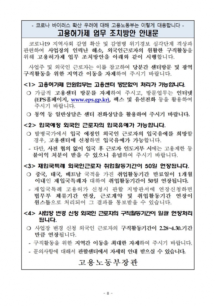 3_6_코로나19_관련_외국인고용허가제_조치방안_주요내용외국인력담당관실008