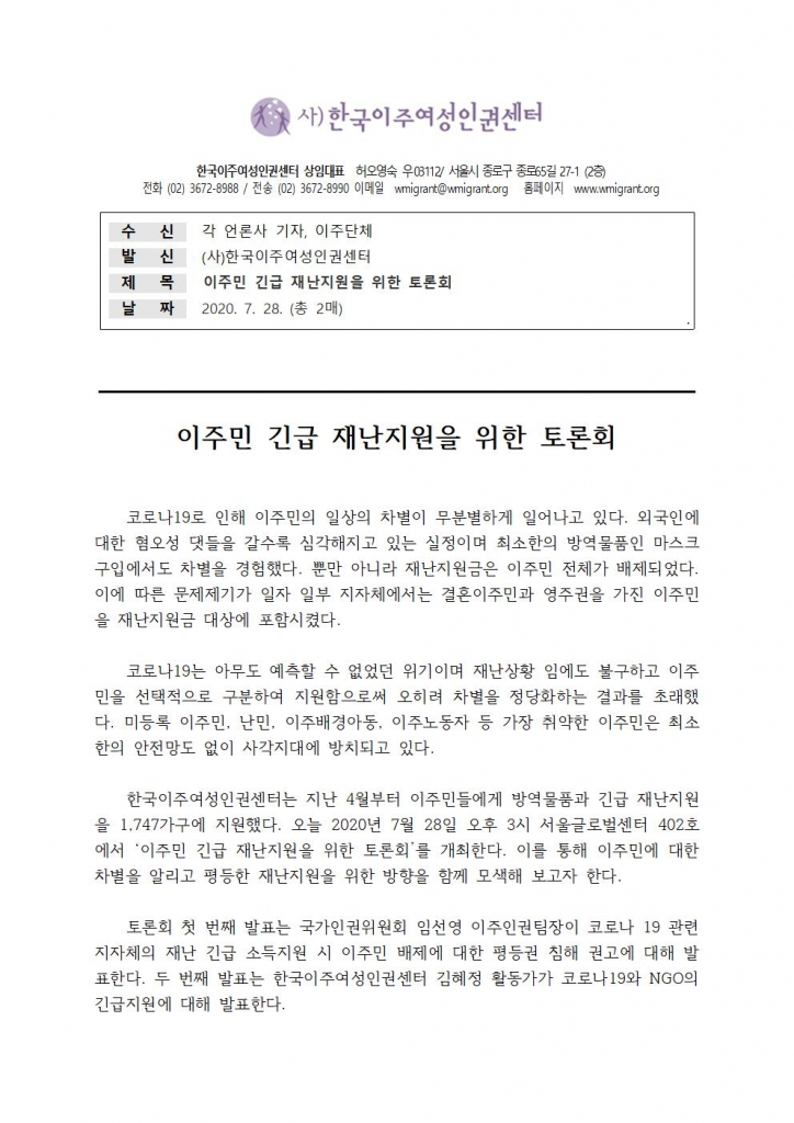 보도자료_이주민긴급재난지원_토론회개최(한국이주여성인권센터)001