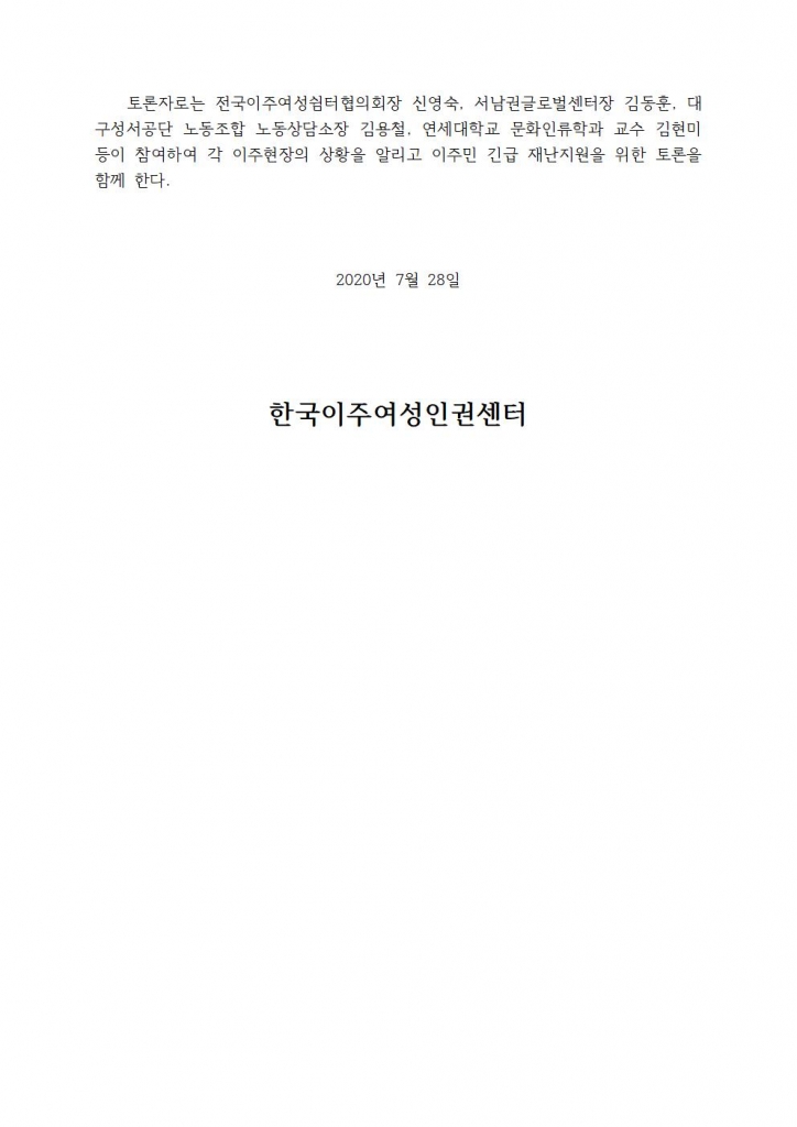 보도자료_이주민긴급재난지원_토론회개최(한국이주여성인권센터)002