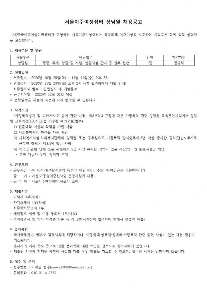 상담원채용공고_서울이주여성쉼터(20201029)001