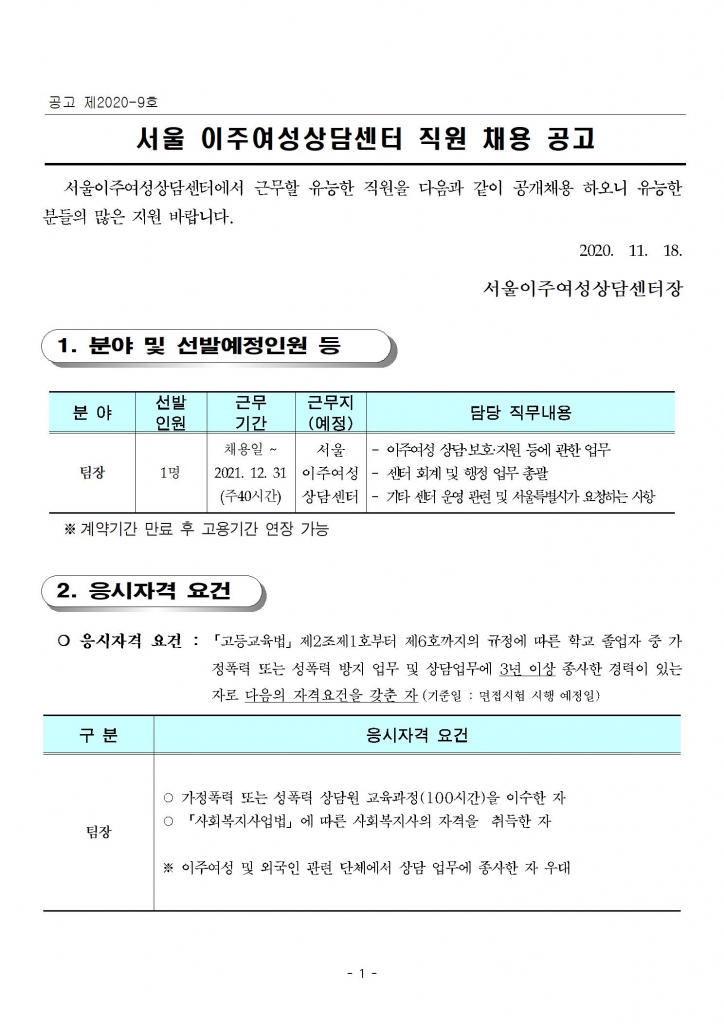 공고_제2020_09호_서울이주여성상담센터_직원_채용_공고(팀장)001