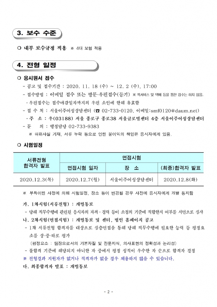 공고_제2020_09호_서울이주여성상담센터_직원_채용_공고(팀장)002