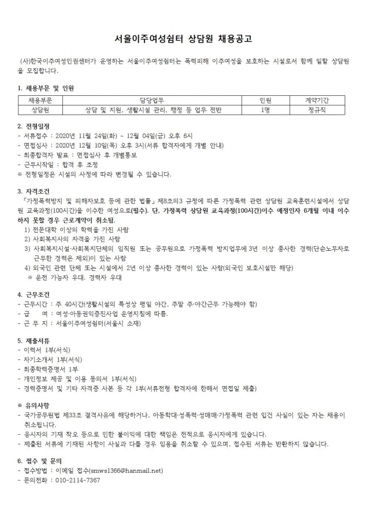 상담원2차채용공고_서울이주여성쉼터(20201124)001