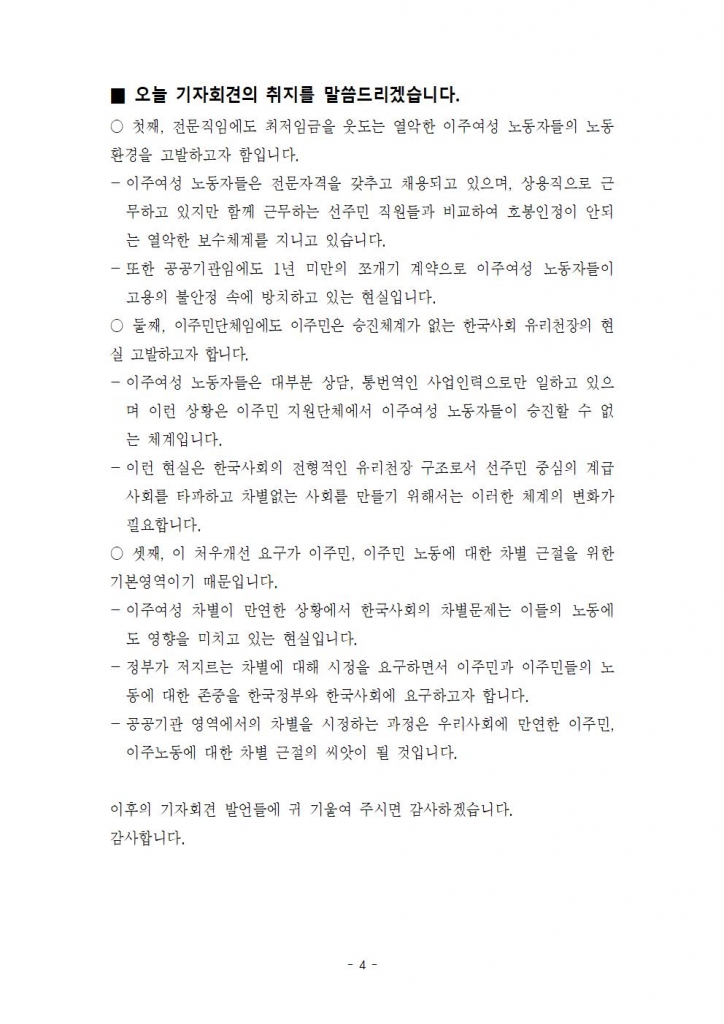 한국정부는 이주여성 노동자들에 대한 차별을 중단하고 처우개선에 나서라005