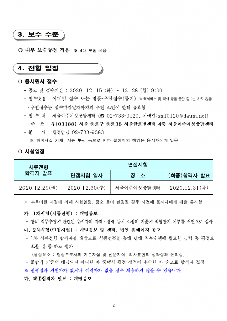 공고_제2020_09호_서울이주여성상담센터_직원_채용_공고(팀장)002