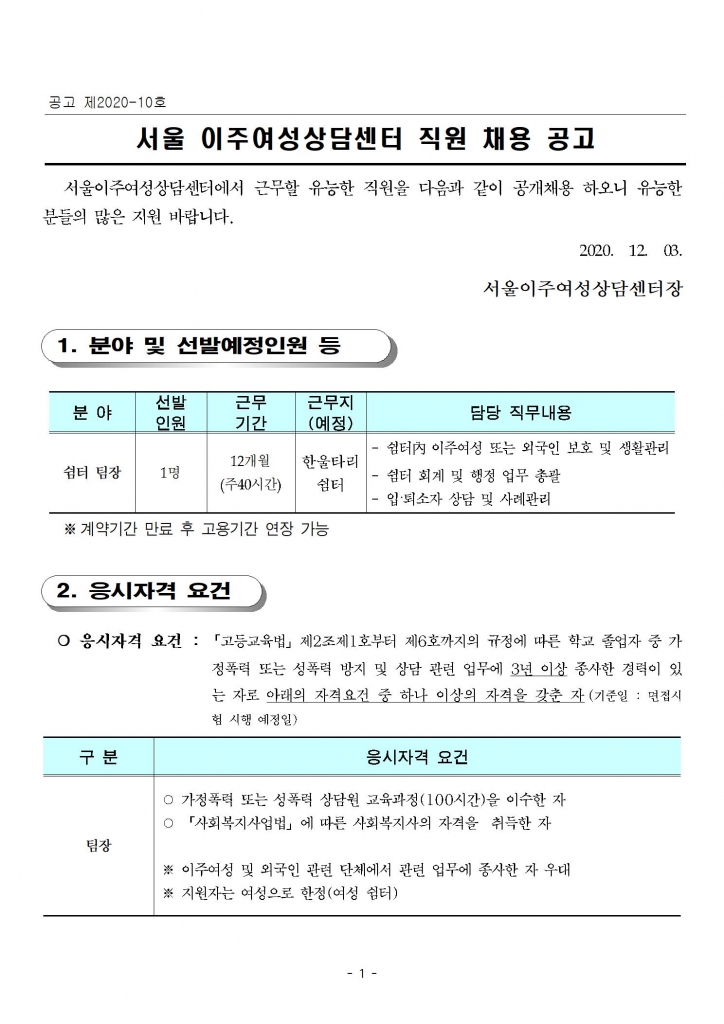 공고_제2020_10호_서울이주여성상담센터_직원_채용_공고쉼터팀장001