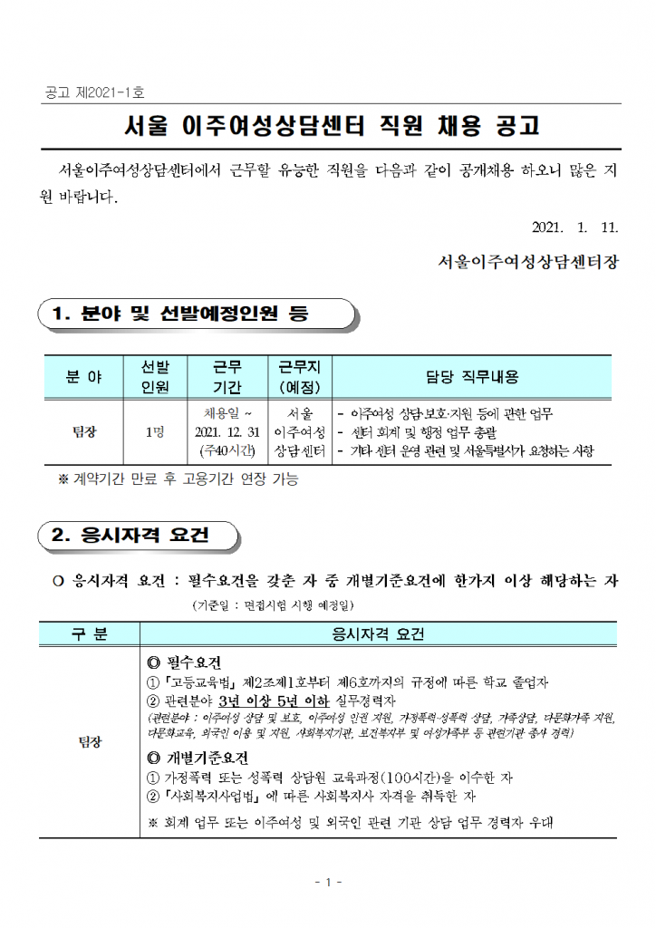공고 제2021-1호 서울이주여성상담센터 직원 채용 공고(팀장)001