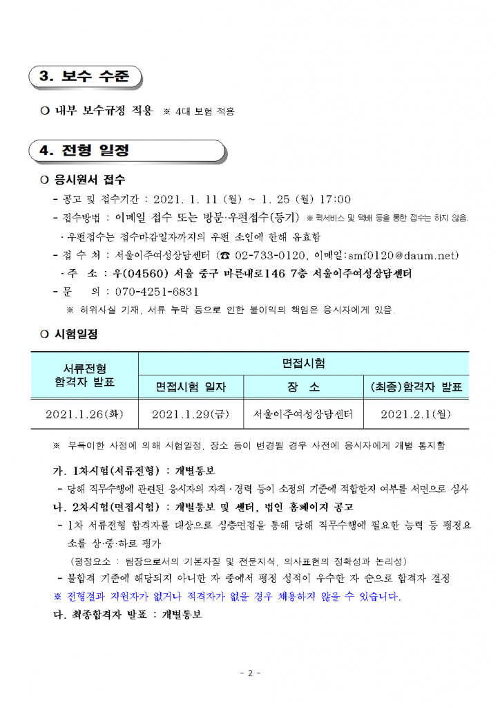 공고 제2021-1호 서울이주여성상담센터 직원 채용 공고(팀장)002