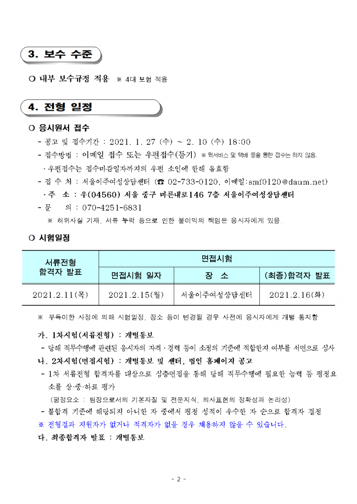 공고 제2021-2호 서울이주여성상담센터 직원 채용 공고(팀장)002