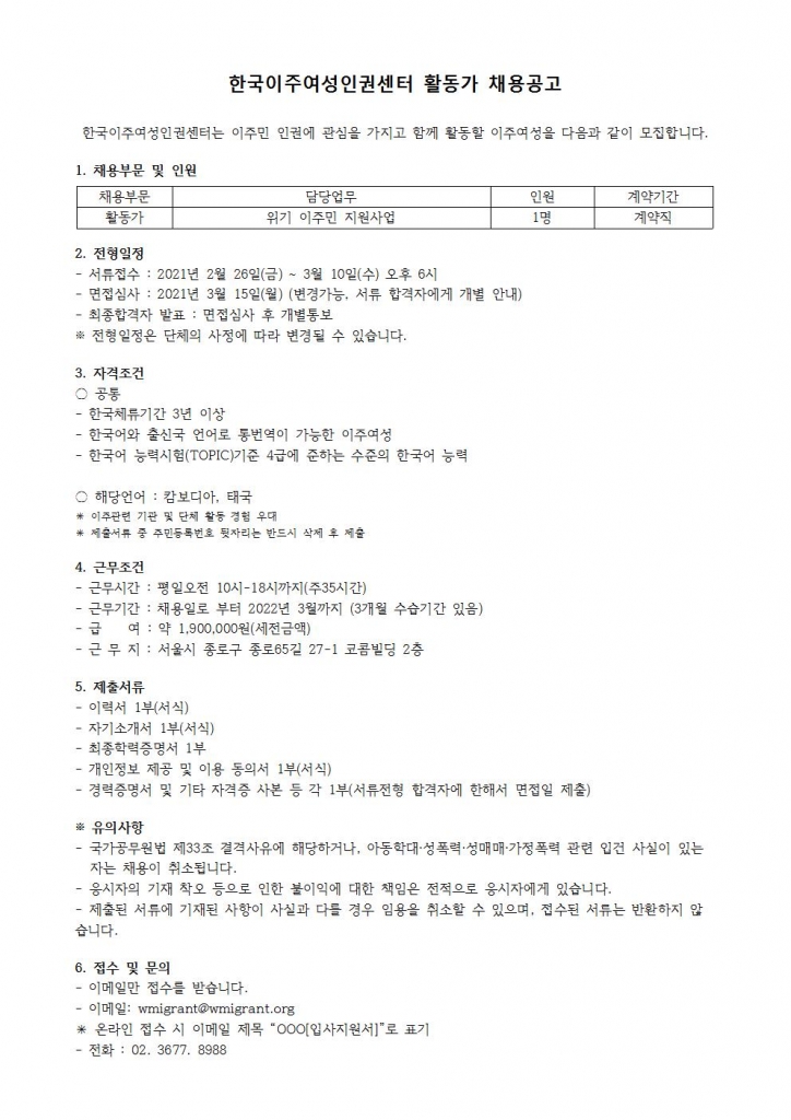 채용공고-위기 이주민 지원사업 (3)001
