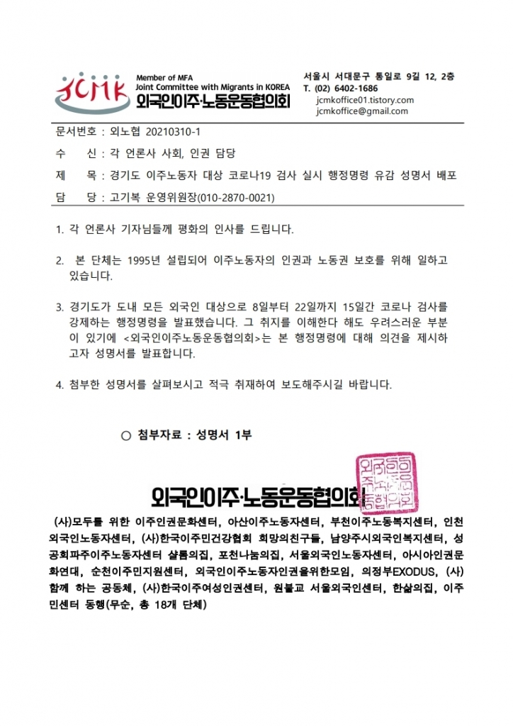 보도자료_경기도_이주노동자_대상_코로나19_검사_행정명령_유감_성명서_20210310.pdf_page_1