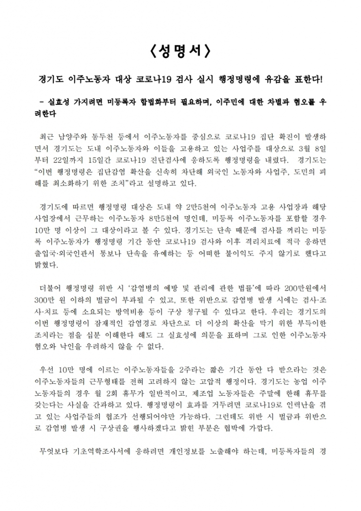 보도자료_경기도_이주노동자_대상_코로나19_검사_행정명령_유감_성명서_20210310.pdf_page_2