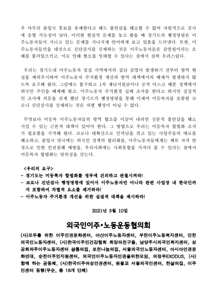 보도자료_경기도_이주노동자_대상_코로나19_검사_행정명령_유감_성명서_20210310.pdf_page_3