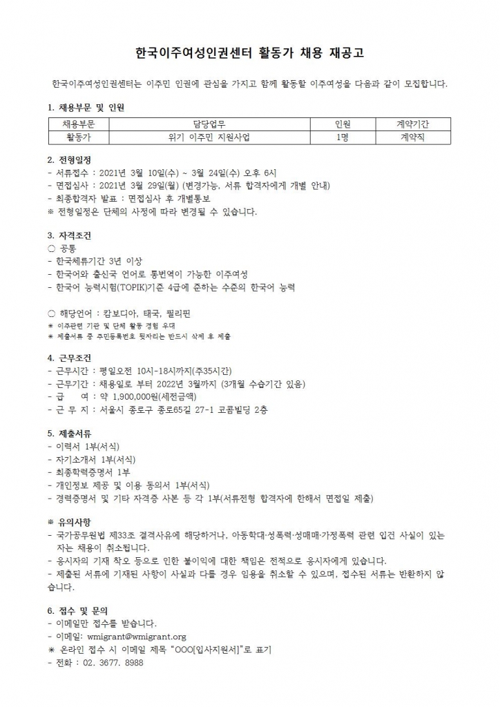 채용 재공고-위기 이주민 지원사업 (2)001