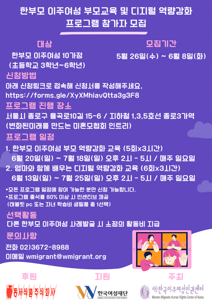 한부모이주여성 부모교육 및 디지털 역량강화 프로그램 참가자 모집
