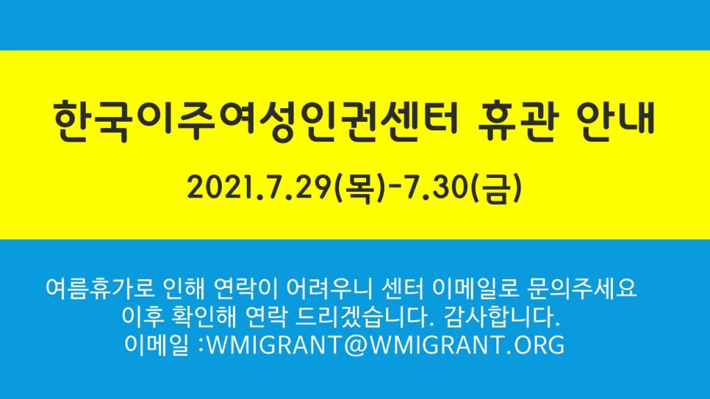 한국이주여성인권센터 휴관 안내