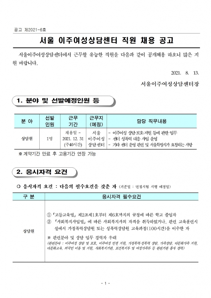 공고 제2021-6호 채용 공고(상담원)001