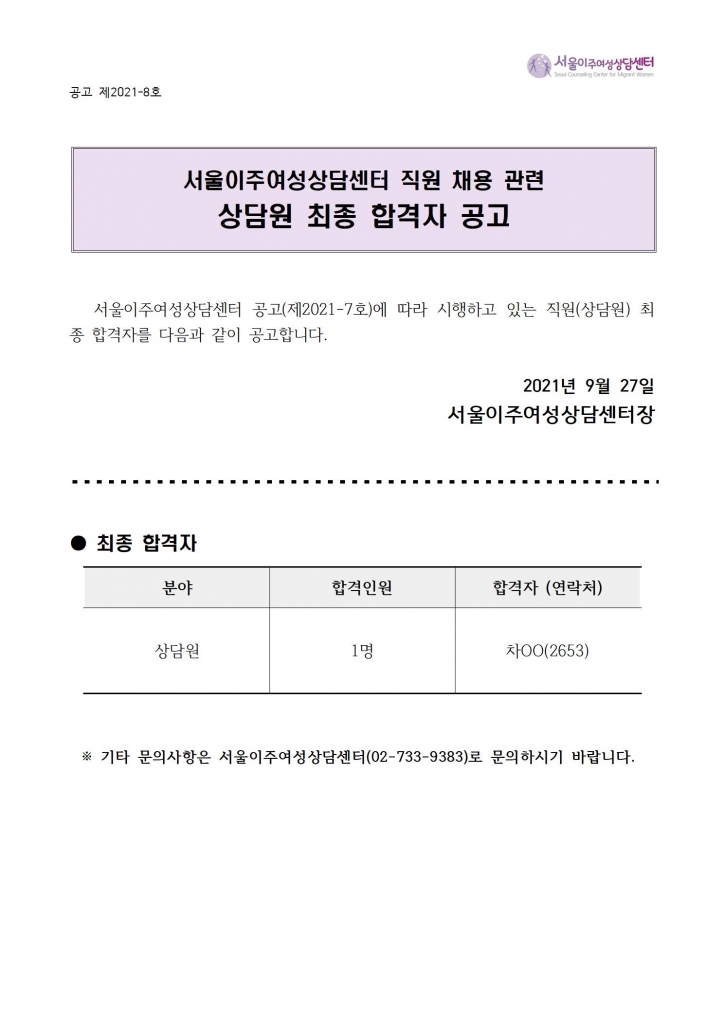 공고 제2021-8 채용결과 공고