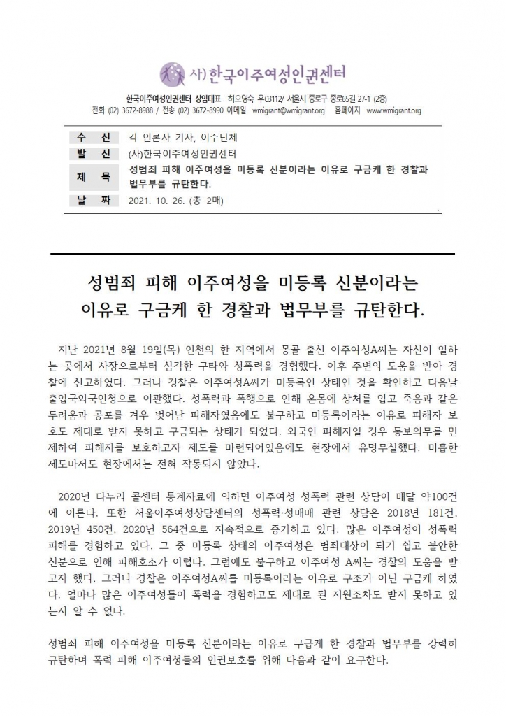 (보도자료) 몽골이주여성 성폭력 피해사건(10.26-1)