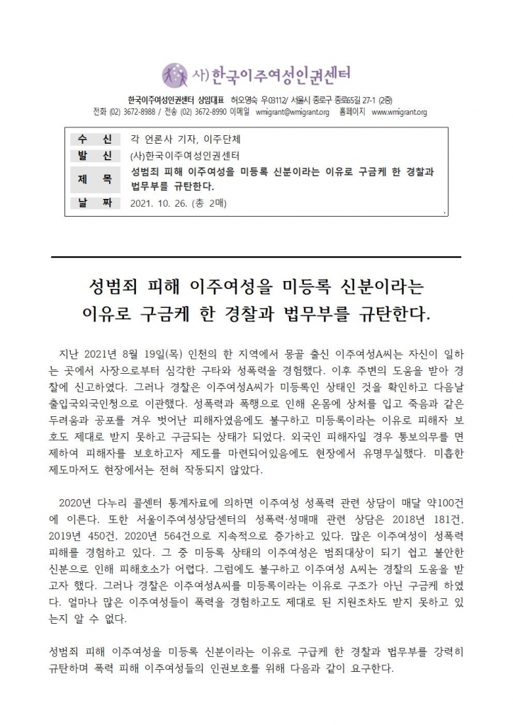 (보도자료) 몽골이주여성 성폭력 피해사건(10.26-1)