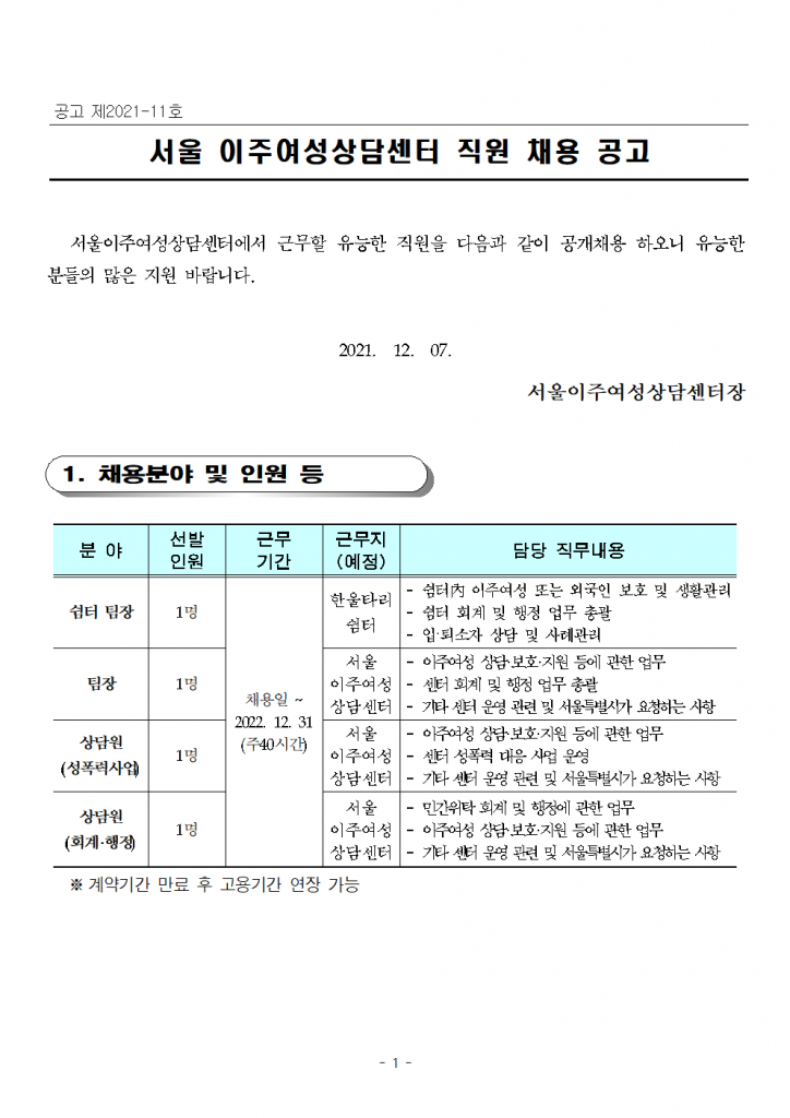 공고 제2021-11_채용공고(4명)001