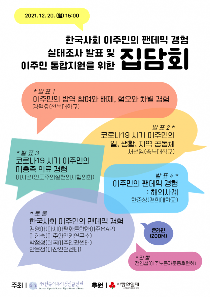 한국사회 이주민의 팬데믹 경험 집담회 포스터