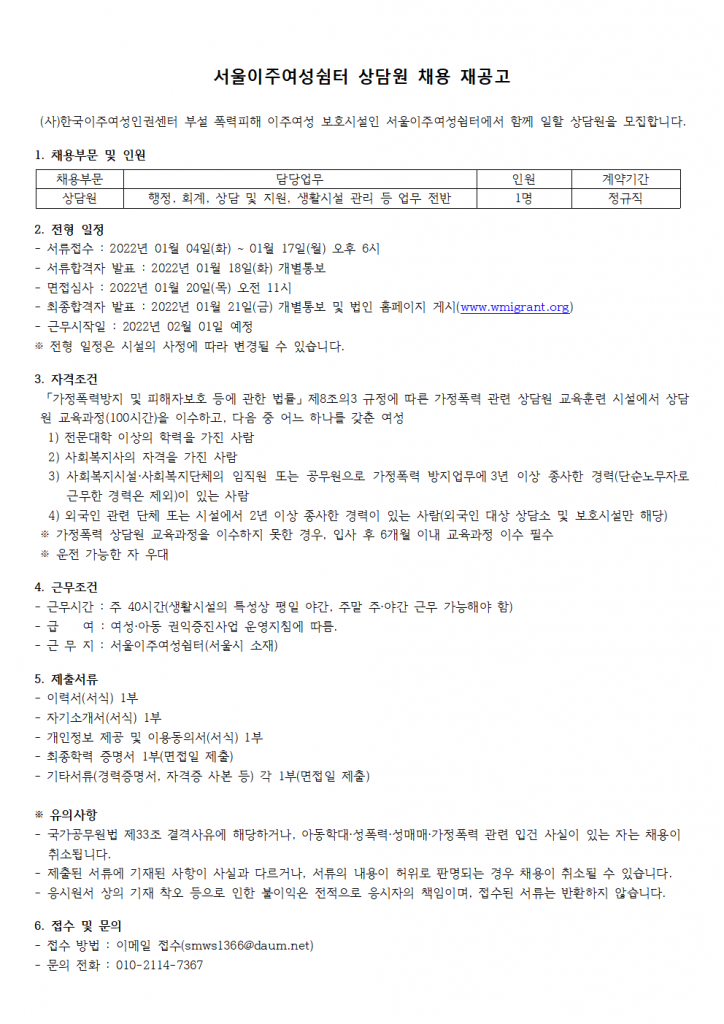 상담원채용재재공고_서울이주여성쉼터(20220104)001