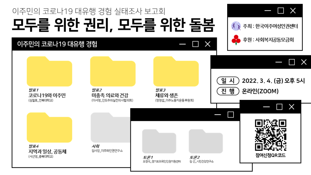 이주민의 코로나19 대유행 경험 실태조사 보고회 홍보자료